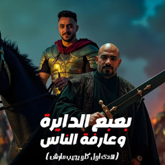 بعبع الدايرة وعارفة الناس ( هدى اول كلو يجيب مارش ) مصطفى الجن و هادى الصغير - توزيع دولسى برودكشن