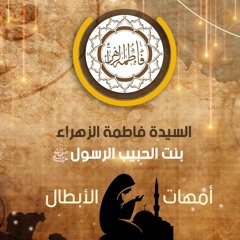 السيدة فاطمة الزهراء | أمهات الأبطال