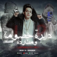 دايره خصومه ومطارده ( ورفعت سلاح وناويها جراح ) ميدو الكروان - مهرجانات 2025