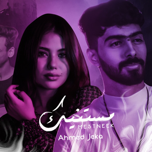 Ahmed jeka mestaneeek /احمد جيكا "مستنيك