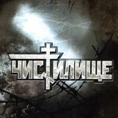 Чистилище