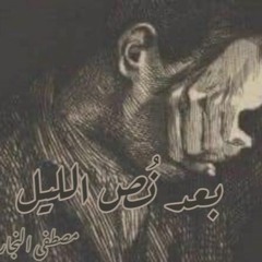 قصيدة: بعد نص الليل