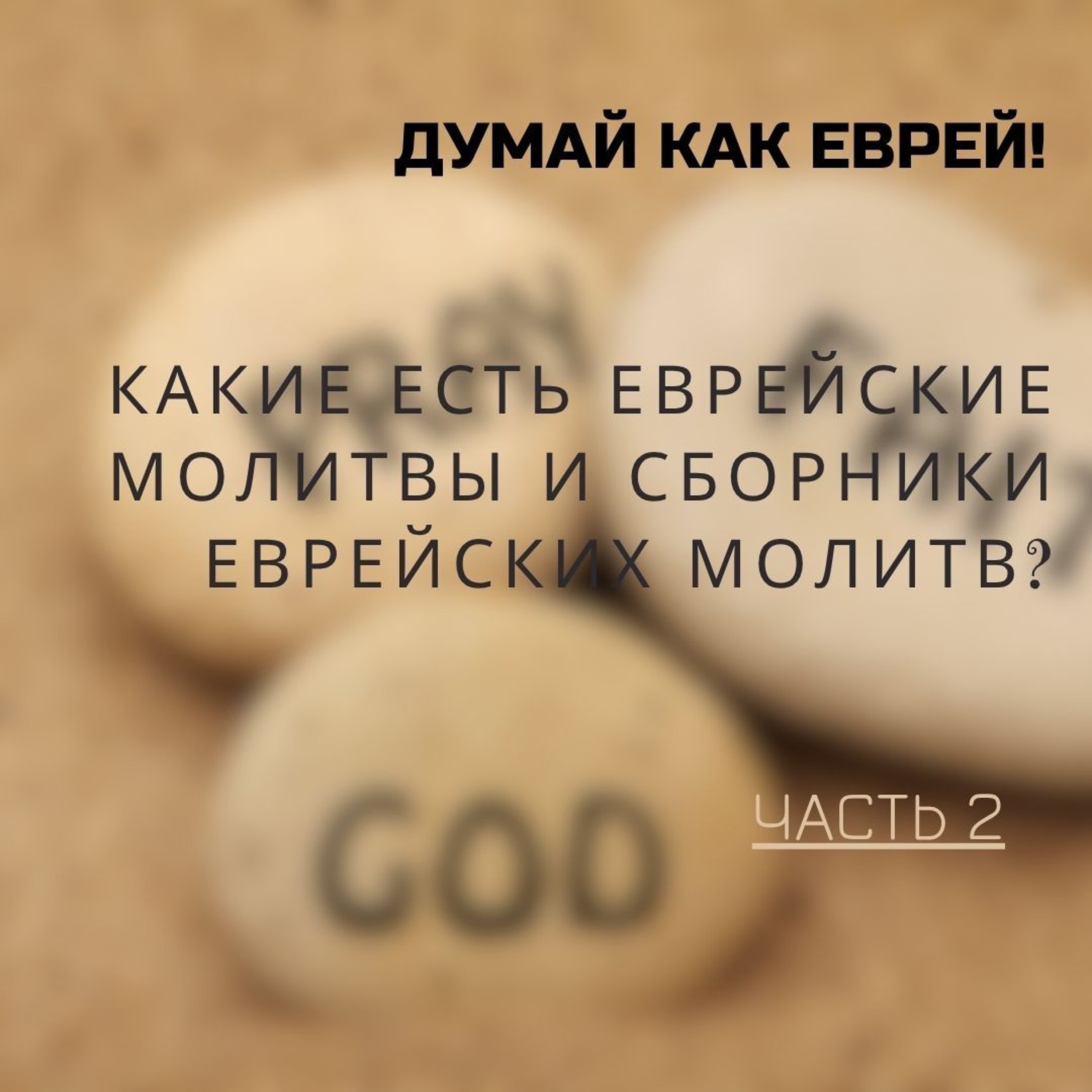 Какие есть еврейские молитвы и сборники еврейских молитв?  2часть | Спроси у ребе