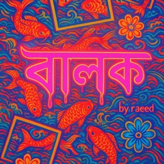 বালক