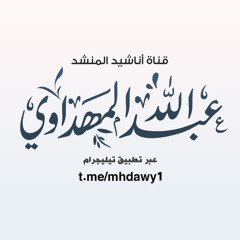 أمي - عبدالله المهداوي