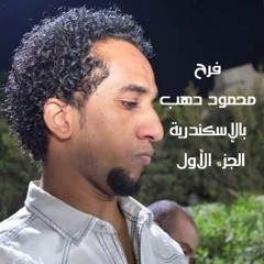 حمو إسماعيل أفراح توماس فرح حوده دهب بالأسكندرية الجزء الاول