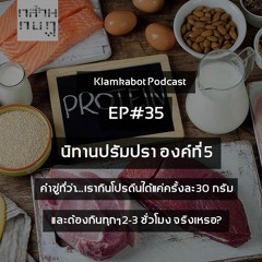 Podcast EP.35 คำขู่ที่ว่ากินโปรตีนได้แค่ครั้งละ 30 กรัม และต้องกินทุกๆ 2-3 ชั่วโมงจริงเหรอ?
