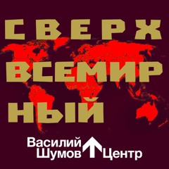 Василий Шумов “Сверхвсемирный”