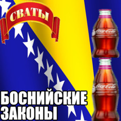 БОСНИЙСКИЕ ЗАКОНЫ