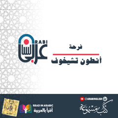 فرحة - أنطون تشيخوف