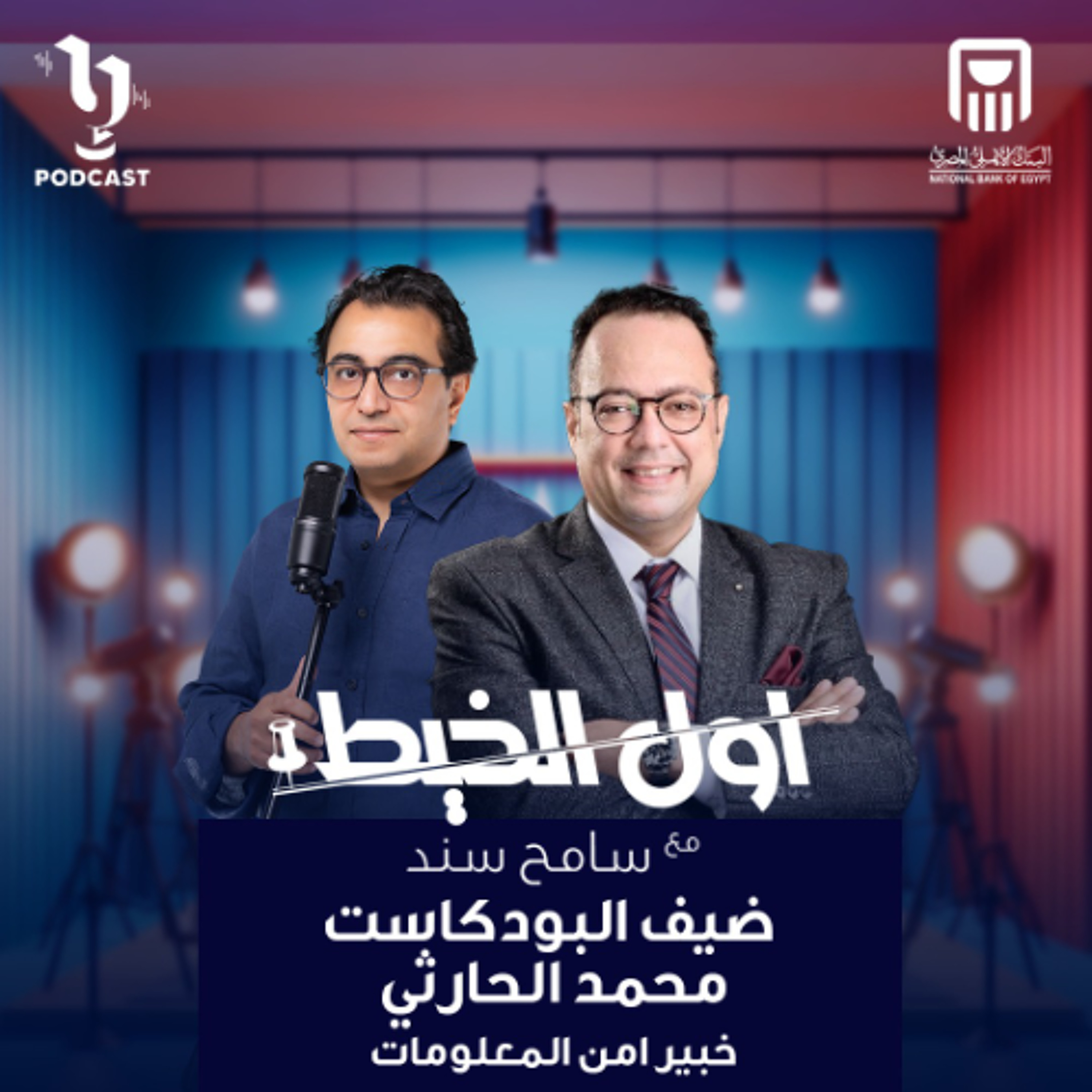 الإبتزاز الإلكتروني | أول الخيط | سامح سند | برعاية البنك الأهلي المصري