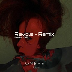 СХОЖА - Очерет (Revols Remix)