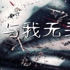 阿冗 - 与我无关【動態歌詞/Lyrics Video】