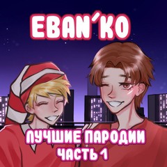 Ебанько — "Ручная работа (Дрочит правая рука)"