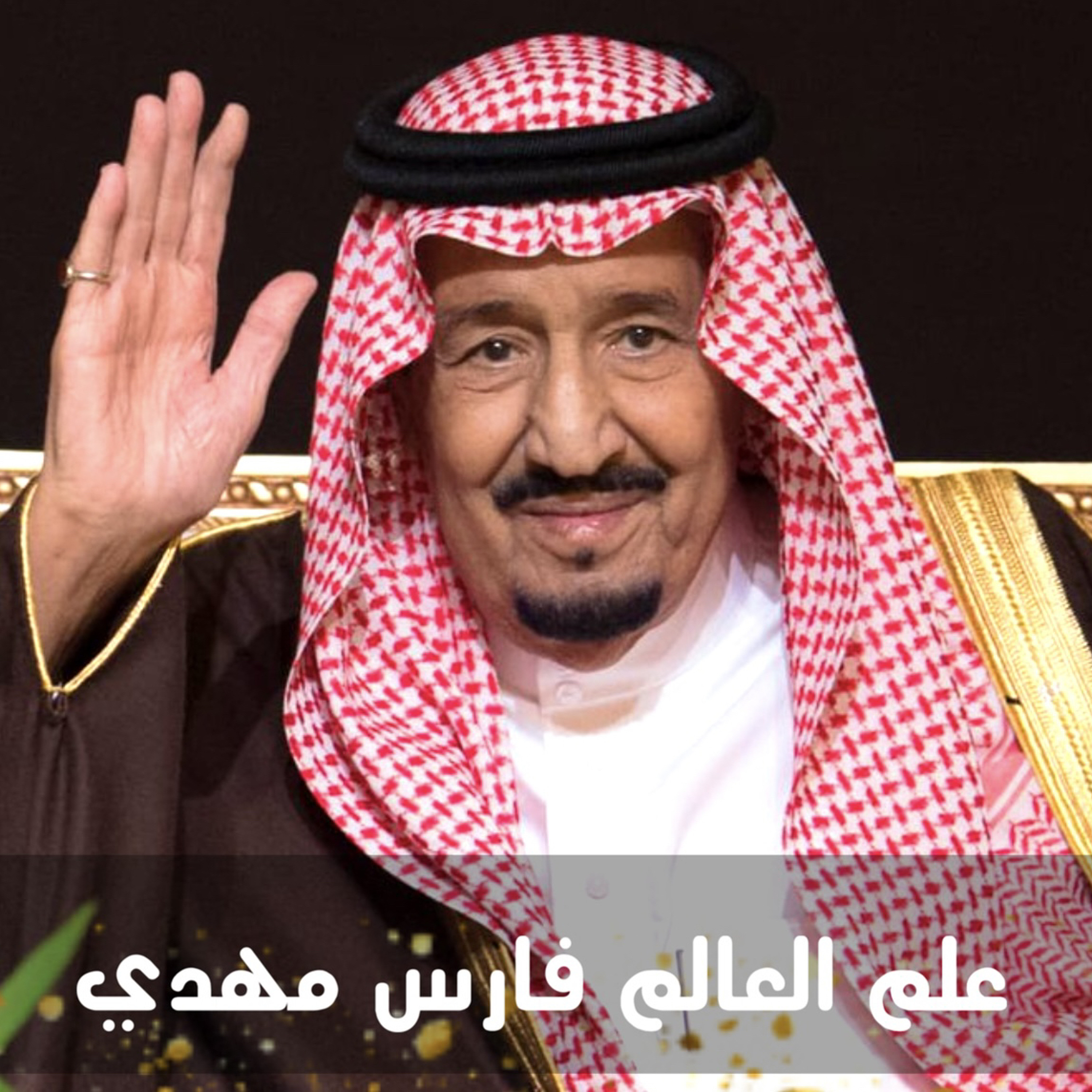 فارس مهدي | علم العالم episode artwork