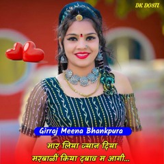 मार लिया ज्यान दिया मरबाळीं किया दबाव म आगी