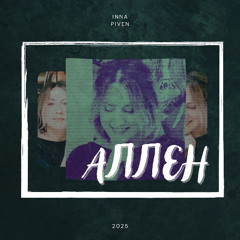 Every Echo / Аллен