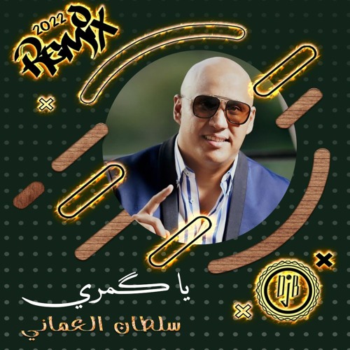 Stream REMIX Sultan Alomane | Ya Gomary ريمكس - سلطان العماني | يا گمري -  ياقمري - 2022 by Bandar Dj B | Listen online for free on SoundCloud