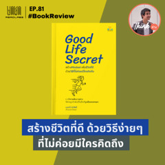 RL81 : สร้างชีวิตที่ดี ด้วยวิธีง่ายๆที่ไม่ค่อยมีใครคิดถึง