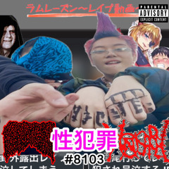 性犯罪(feat.Young 上原) (MUSIC VIDEO OUT NOW!!!!)