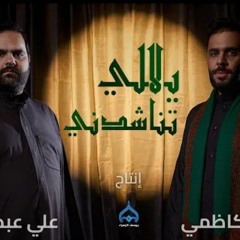 لمن تبكي العيون؟!  ياللي تناشدني  سيد بدر الكاظمي وعلي عبدالسلام