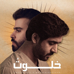 Obeidmusic , Houssain Haidar - Khalawto | و لقد خلوت