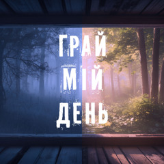 Грай Мій День