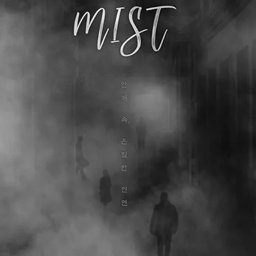 미스트 - 하나비