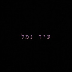 אייל גולן - עיר נמל {YOHAN COHEN REMIX]DEMO