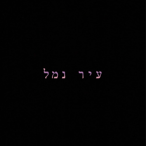 אייל גולן - עיר נמל {YOHAN COHEN REMIX]DEMO