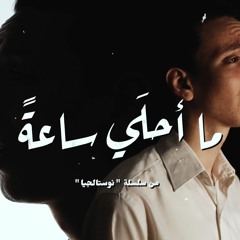 ترنيمة ما أحلي ساعة - نوستالجيا - كورال ني منراتي