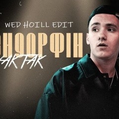 YAKTAK - Ендорфін (Wed Hoill Edit) (Deep - House)