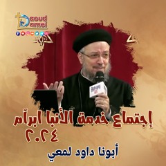 09- مبادئ في الخدمة - إجتماع خدمة الأنبا ابرآم  5 مارس 2024 - أبونا داود لمعي Principles in service