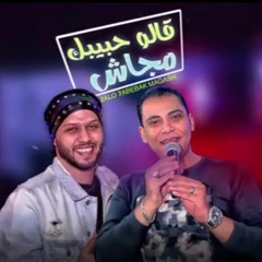 جديد 2020  قالو حبيبك مجاش / أحمد التونسي وعبسلام