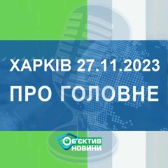 Харків уголос 27.11.2023р.| МГ«Об’єктив»