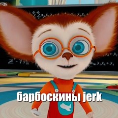 барбоскины jerk