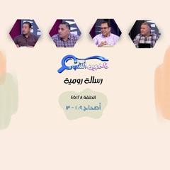 برنامج فاحصين الكتب - رسالة رومية - أصحاح ٩: ١ - ١٣ - الحلقة ٣١٩