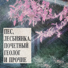 Членораздельное сосание клитора (prod.1NAMERAMO)