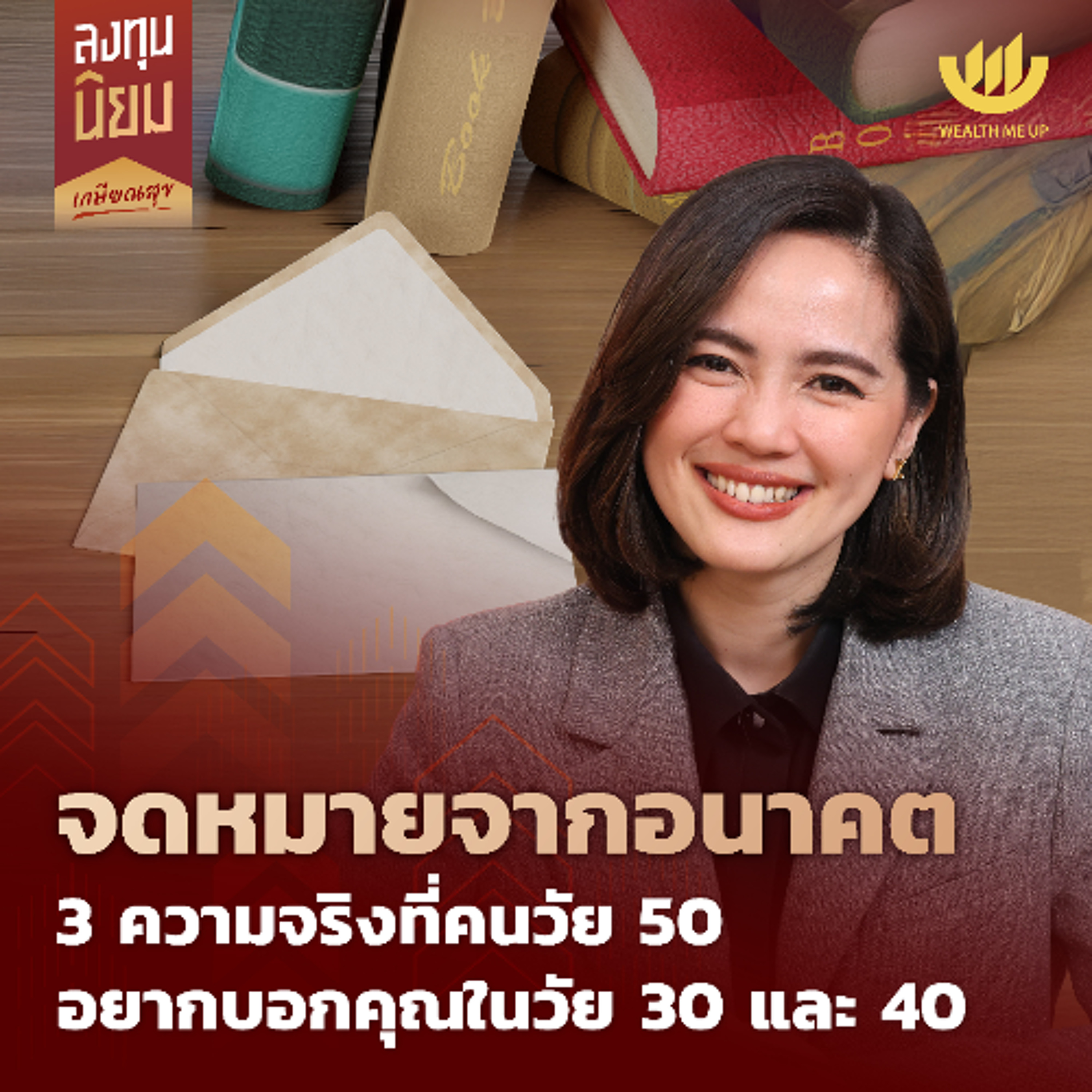 จดหมายจากอนาคต 3 ความจริงที่คนวัย 50 อยากบอกคุณในวัย 30 และ 40 | ลงทุนนิยม EP.476