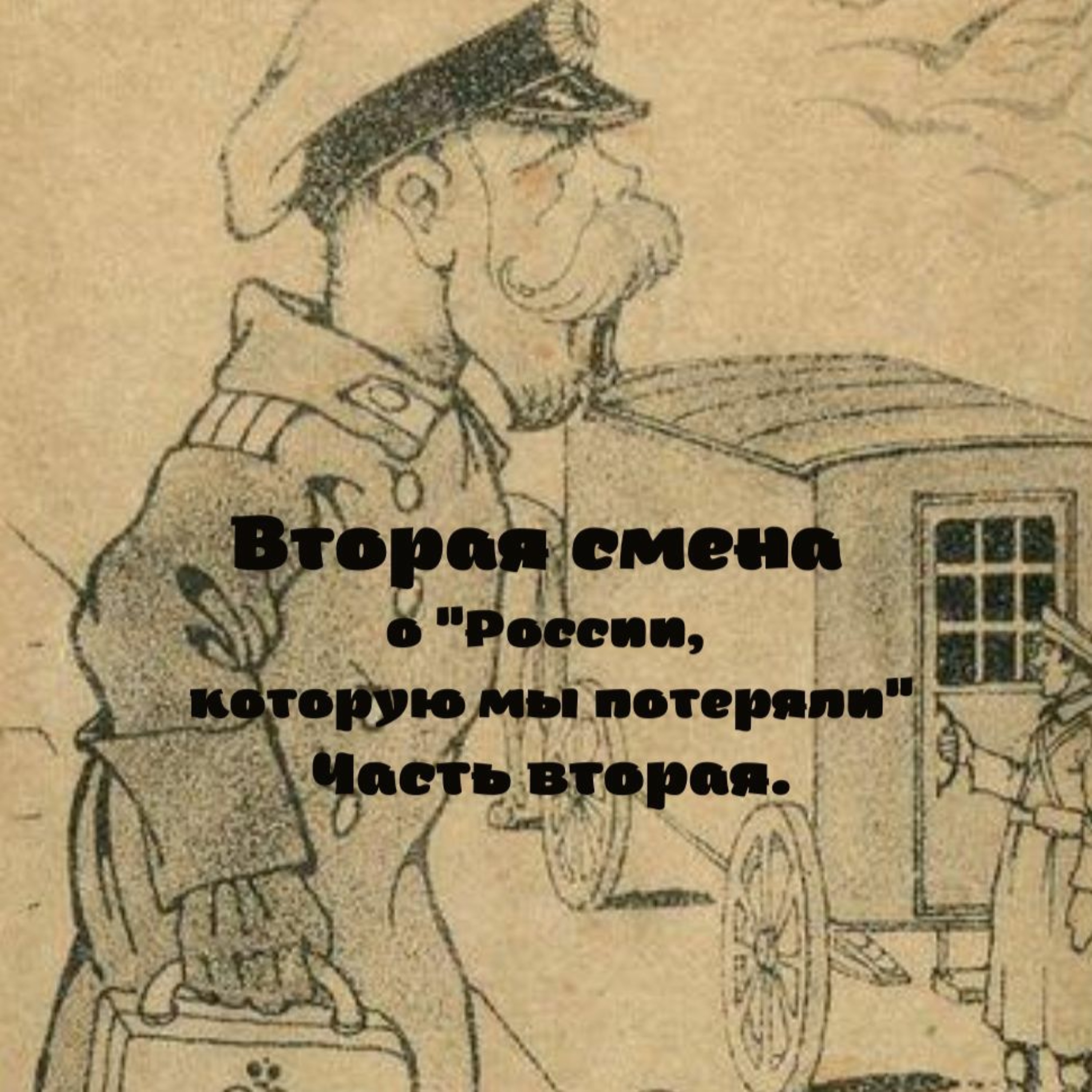 Вторая Смена Представляет: 23 Ступени Вниз. Часть 2 episode artwork