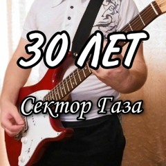 30 Лет (сектор газа cover)