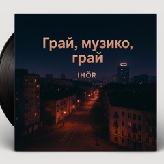 Грай, музико, грай. [Things Are Gonna Get Better]