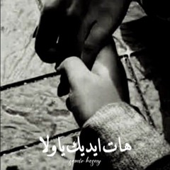 هات ايديك يا ولا ـ الحاجة نبيلة ( تتر مسلسل ولد وبنت وشايب).mp3