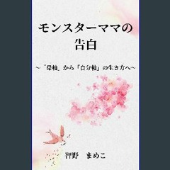 [ebook] read pdf ⚡ MONNSUTAMAMANOKOKUHAKU: HAHAJIKUKARAJIBUNNJIKUNOIKIKATAHE (Japanese Edition) Fu