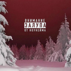 НЕ МНОГО ДЕСТРУКТИВНАЯ ПЕСНЯ