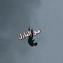 فى النازل - امير مصطفى | Amir mostafa - Maro