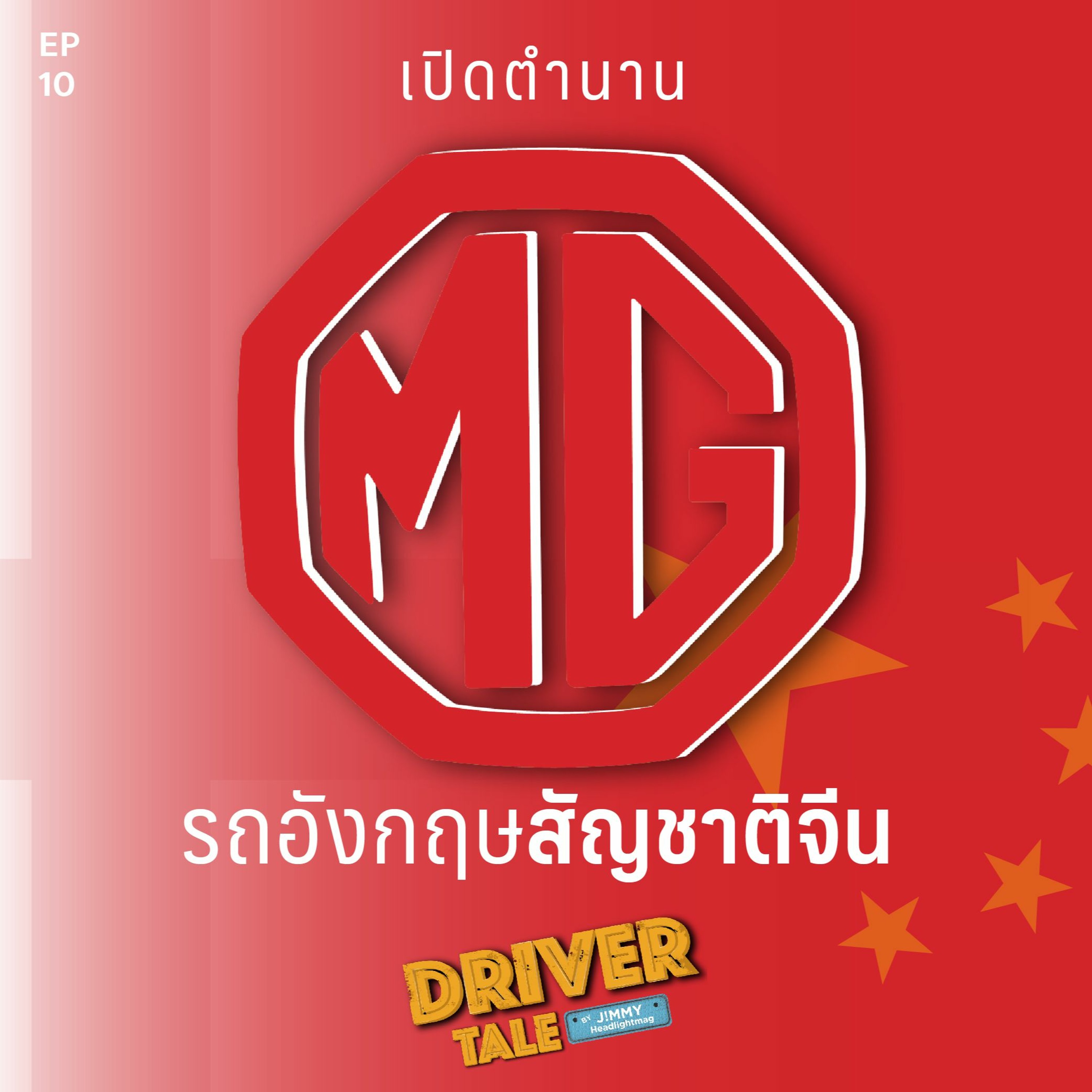 Driver Tale EP10 : เปิดตำนาน MG รถอังกฤษสัญชาติจีน