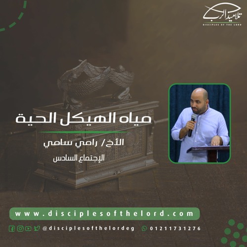 مياه الهيكل الحيّة | الأخ رامي سامي
