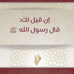 إن قيل لك قال رسول الله ﷺ - د. محمد خير الشعال