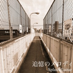 追憶のメロディ